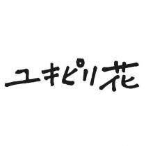 ユキピリ花