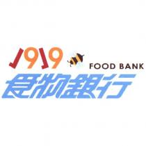 1919 食物銀行及圖