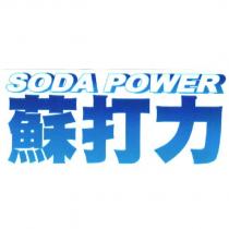 蘇打力 SODA POWER
