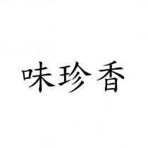 味珍香