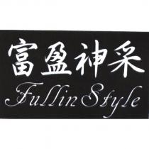 富盈神采 fullin style