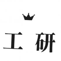 工研及圖