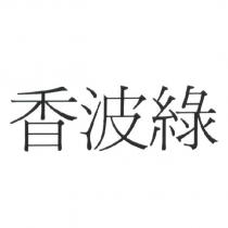 香波綠