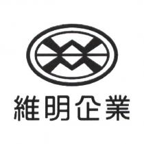 維明企業及圖