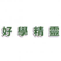 好學精靈