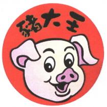 豬大王及圖