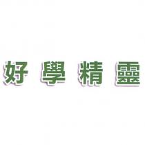 好學精靈