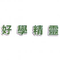 好學精靈