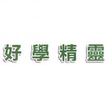 好學精靈