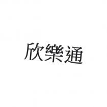 欣樂通