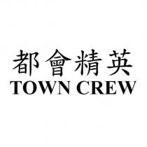 都會精英 TOWN CREW