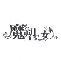 魔塑女人及圖