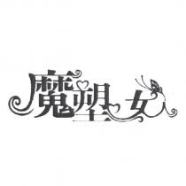 魔塑女人及圖