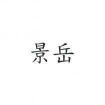 景岳