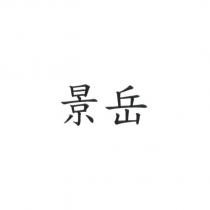景岳