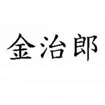 金治郎