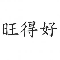 旺得好