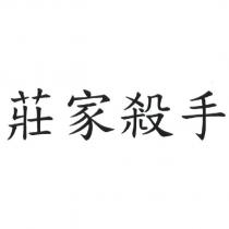 莊家殺手