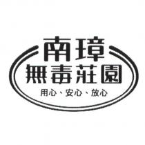 南璋 無毒莊園 用心、安心、放心 及圖