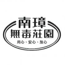 南璋 無毒莊園 用心、安心、放心