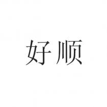 好順