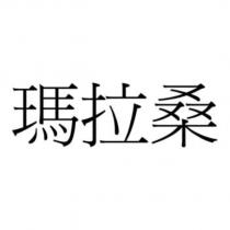 瑪拉桑