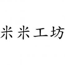 米米工坊