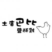 土庫巴比鹽酥雞及圖