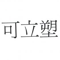 可立塑