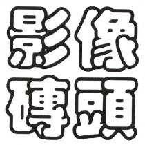 影像磚頭