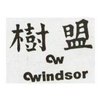 樹盟及圖 WINDSOR 