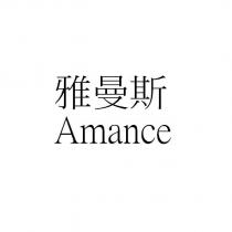 雅曼斯 Amance