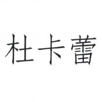 杜卡蕾