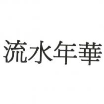 流水年華