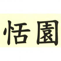 恬園