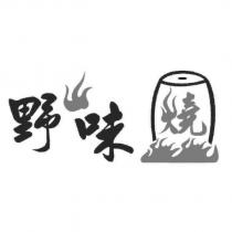 野味燒及圖