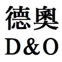 德奧 D&O