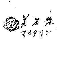 美答您及圖