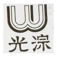 光淙及圖