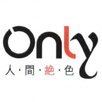 only 人間絕色