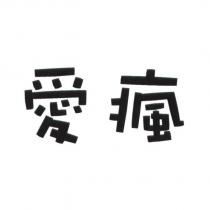 愛瘋