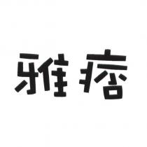 雅痞