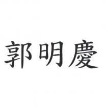 郭明慶