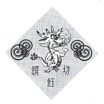 饌鈺坊及圖