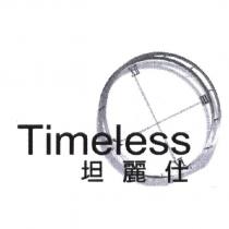 坦麗仕 Timeless 及圖