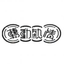 轉動熱情及圖