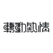 轉動熱情設計字