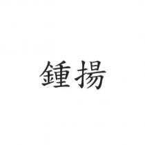 鍾揚