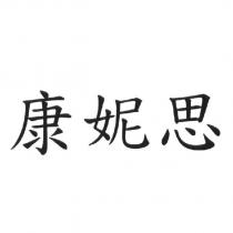 康妮思