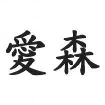 愛森